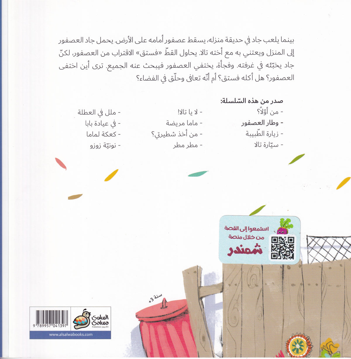 وطار العصفور - سلسلة جاد وتالا