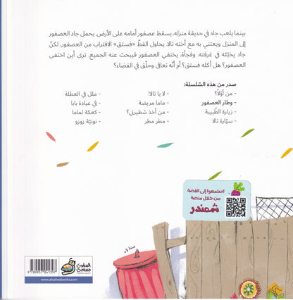 وطار العصفور - سلسلة جاد وتالا