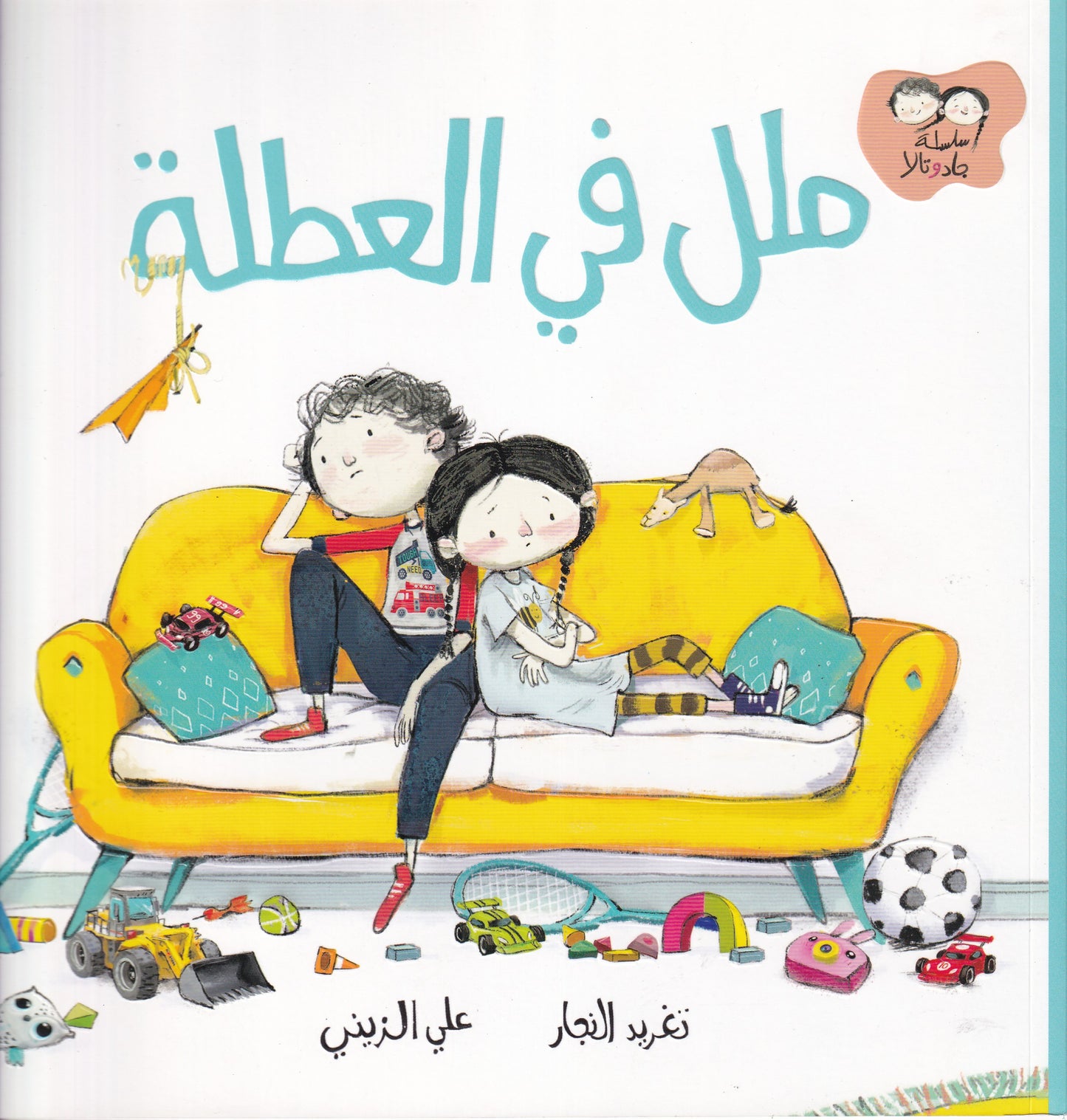ملل في العطلة - سلسلة جاد وتالا