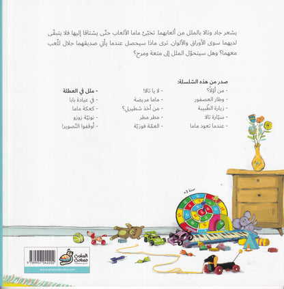 ملل في العطلة - سلسلة جاد وتالا