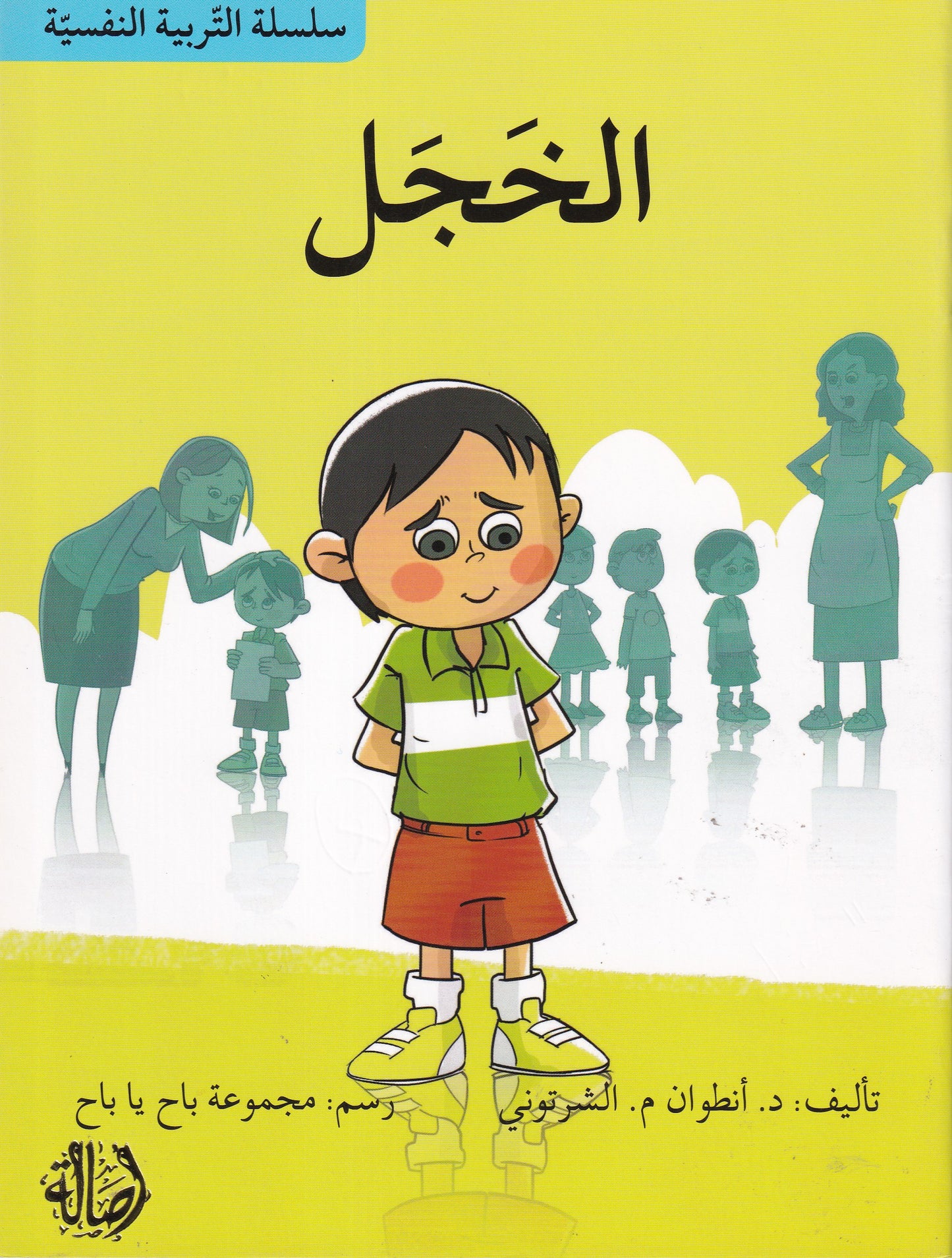 سلسلة التربية النفسية: الخجل