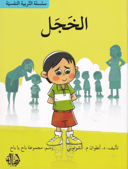 سلسلة التربية النفسية: الخجل