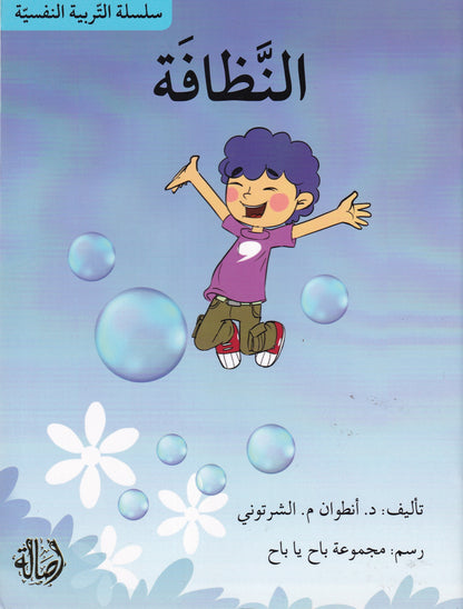 سلسلة التربية النفسية: النظافة
