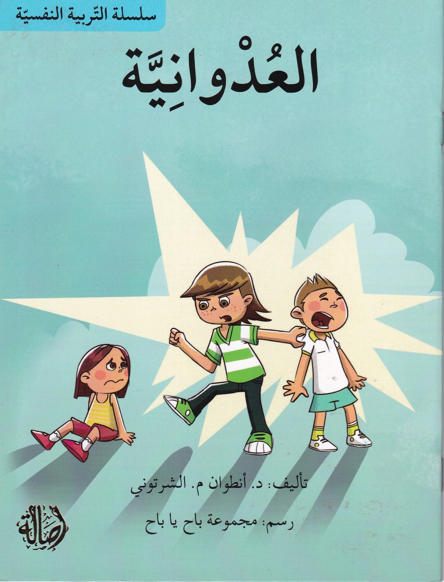سلسلة التربية النفسية: العدوانية