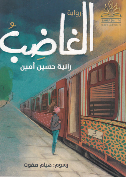 الغاضب