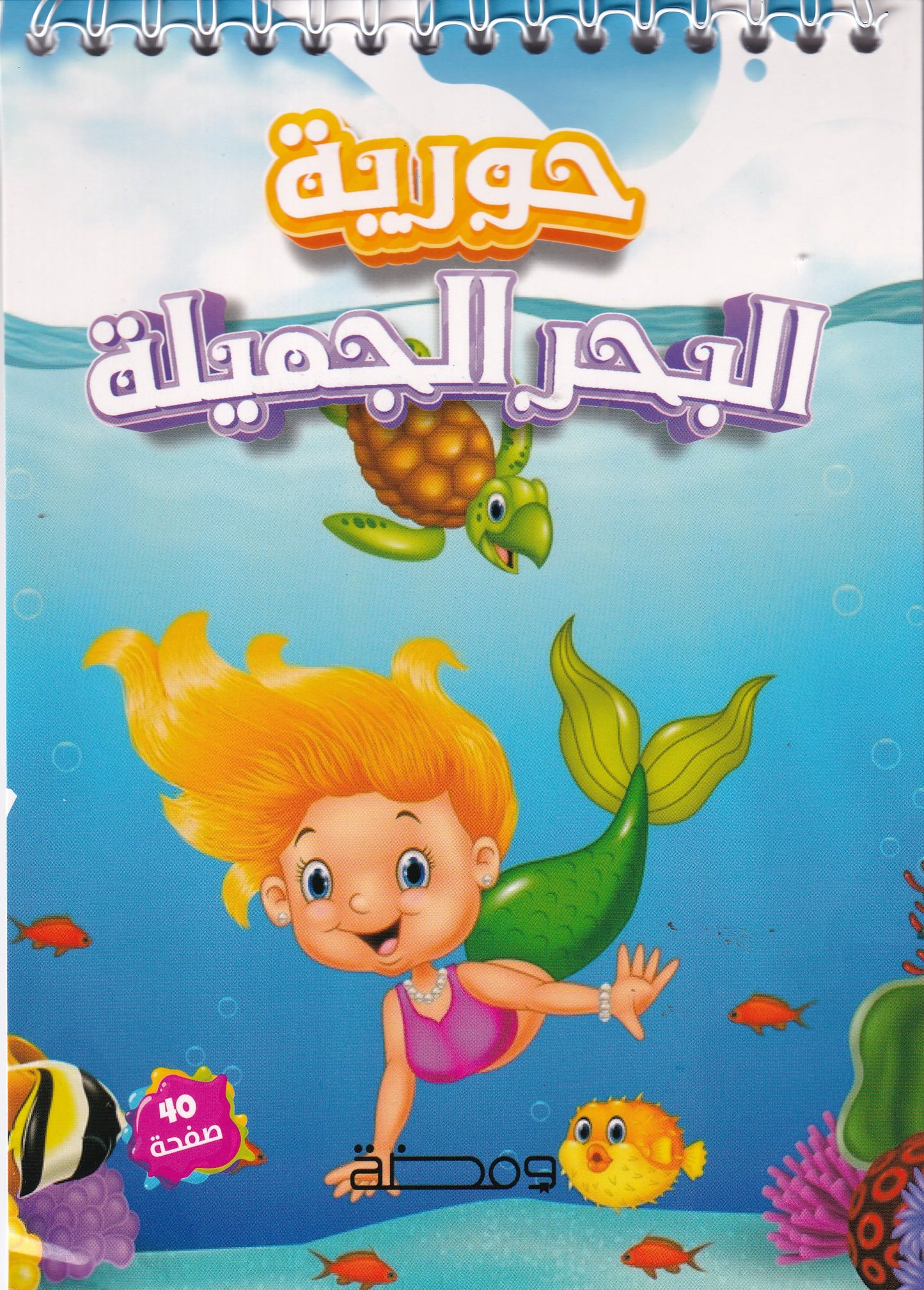 حورية البحر الجميلة - سلسلة لون أحلامك