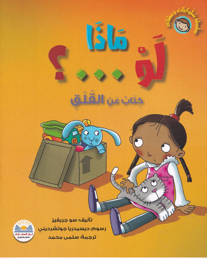 ماذا لو ..؟ - كتاب عن القلق - سلسلة سلوكيات ومشاعر