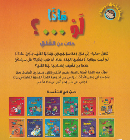 ماذا لو ..؟ - كتاب عن القلق - سلسلة سلوكيات ومشاعر