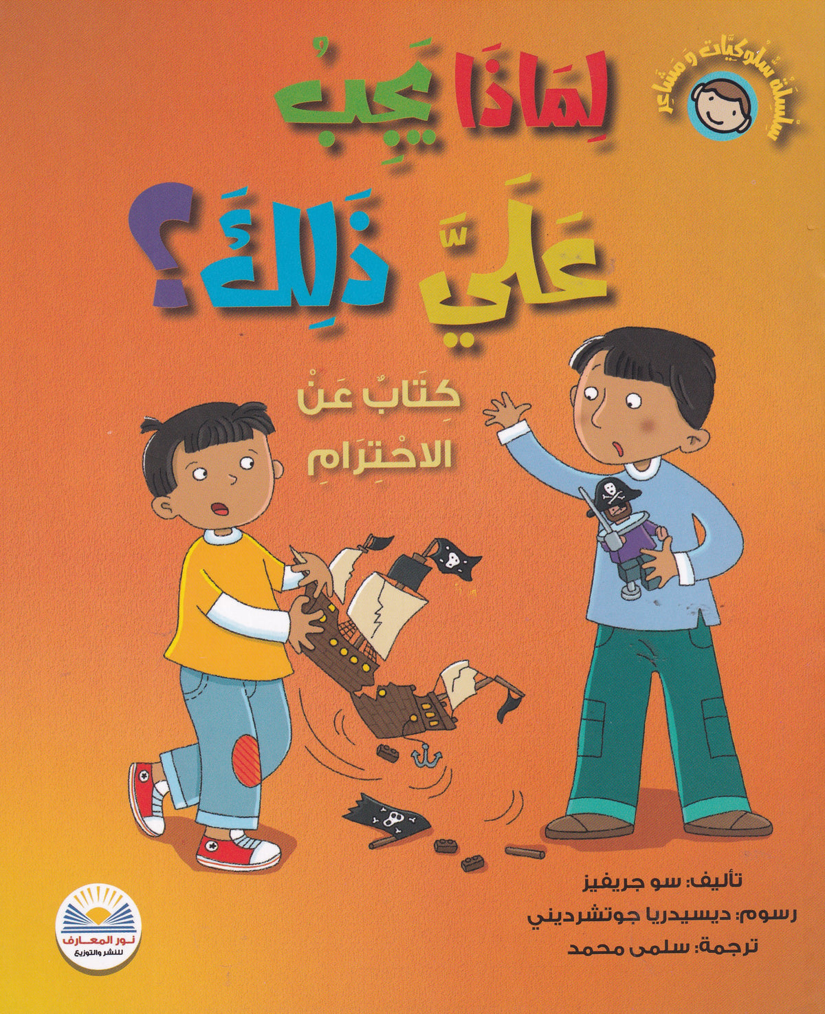 لماذا يجب علي ذلك؟ - سلسلة سلوكيات ومشاعر - كتاب عن الاحترام