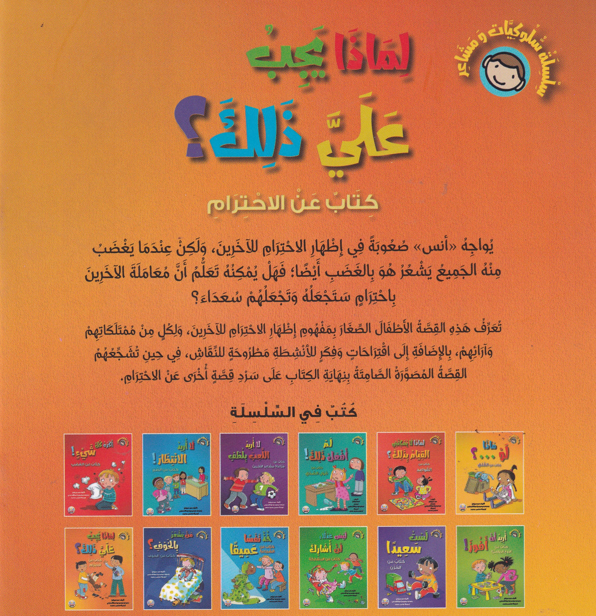 لماذا يجب علي ذلك؟ - سلسلة سلوكيات ومشاعر - كتاب عن الاحترام