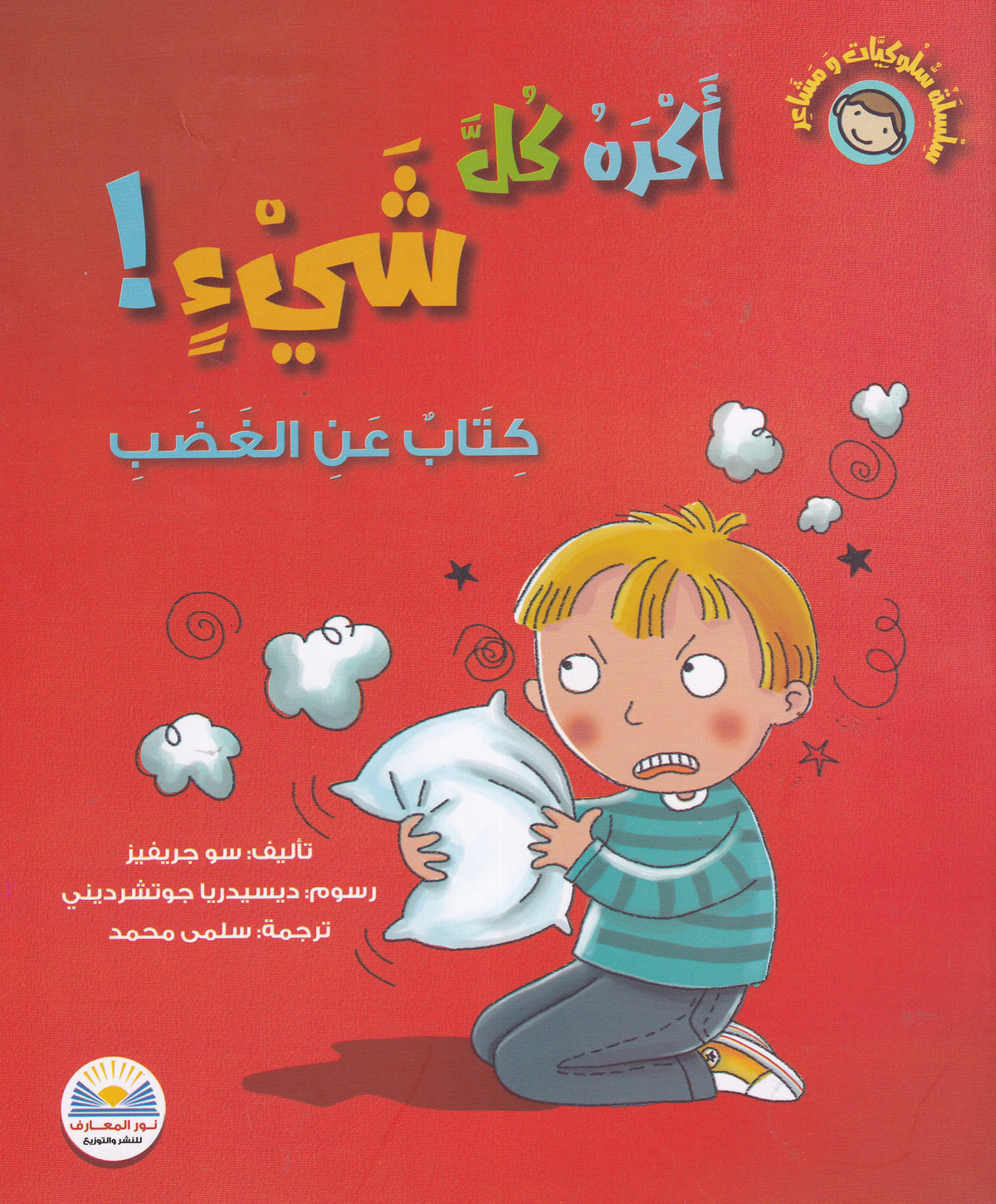 أكره كل شيء - سلسلة سلوكيات ومشاعر - كتاب عن الغضب