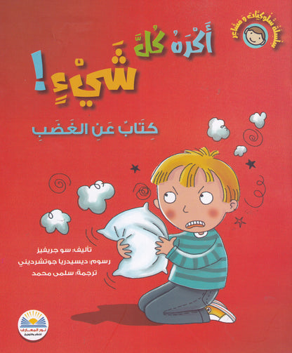 أكره كل شيء - سلسلة سلوكيات ومشاعر - كتاب عن الغضب