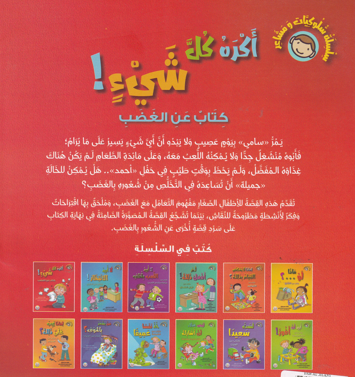 أكره كل شيء - سلسلة سلوكيات ومشاعر - كتاب عن الغضب