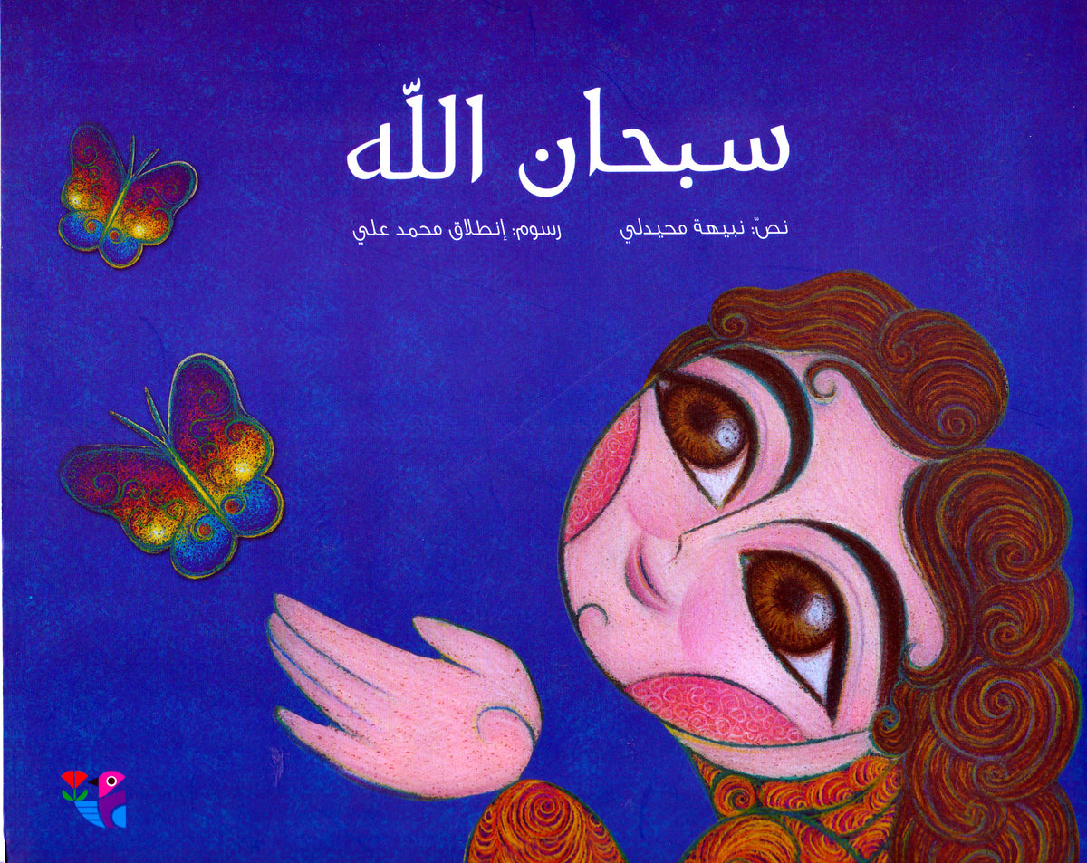 سبحان الله
