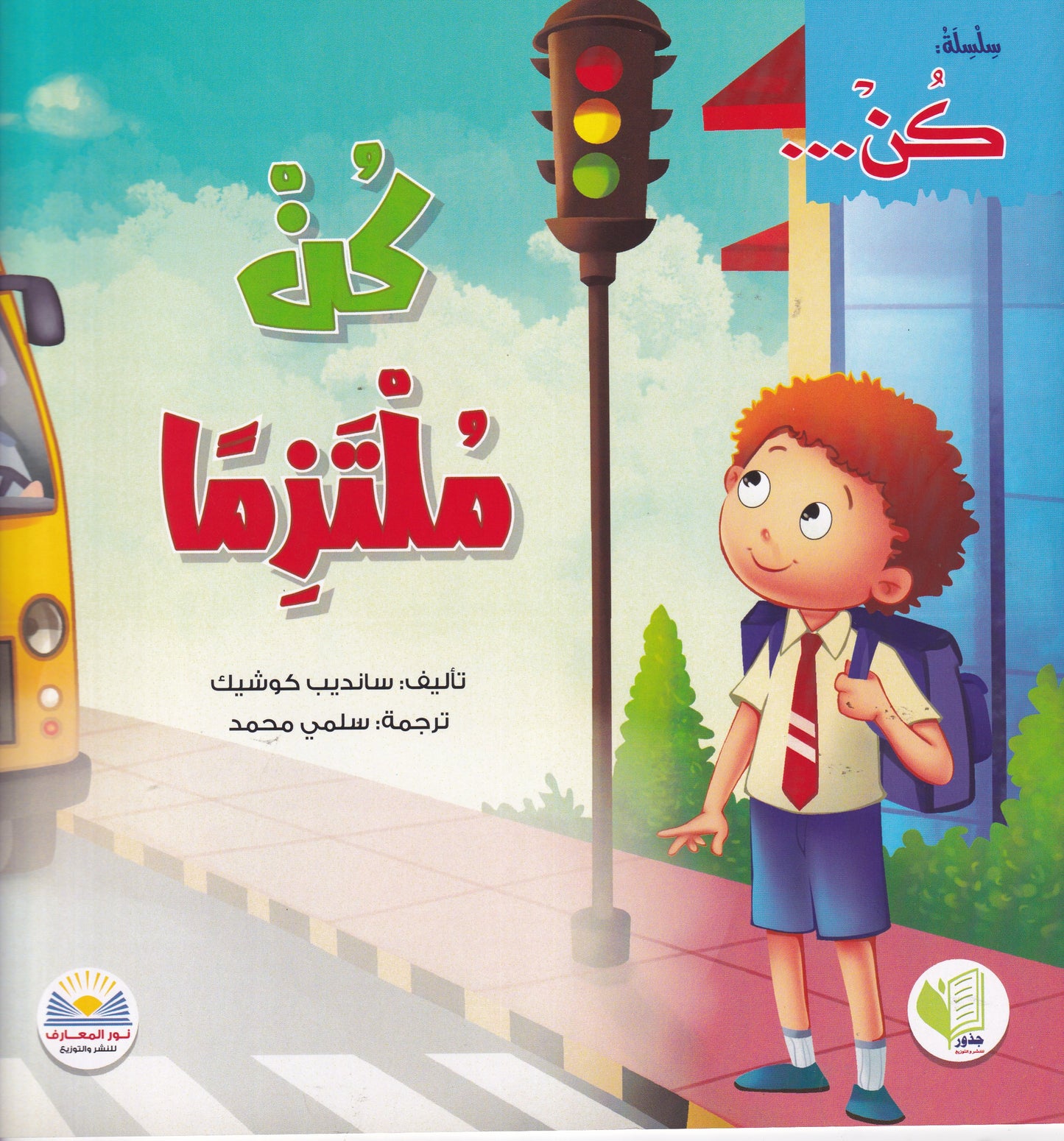 كن ملتزماً - سلسلة كن