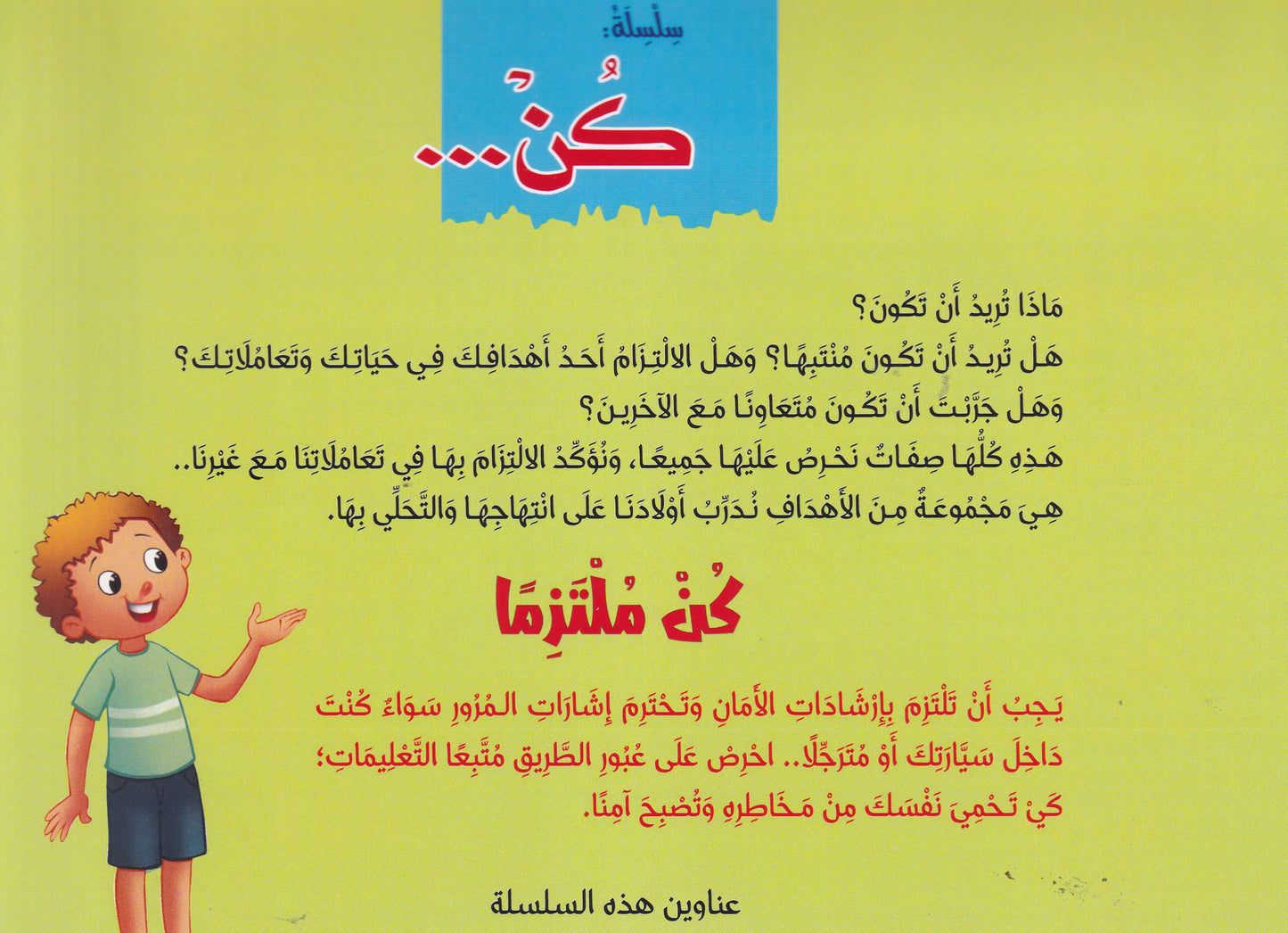 كن ملتزماً - سلسلة كن