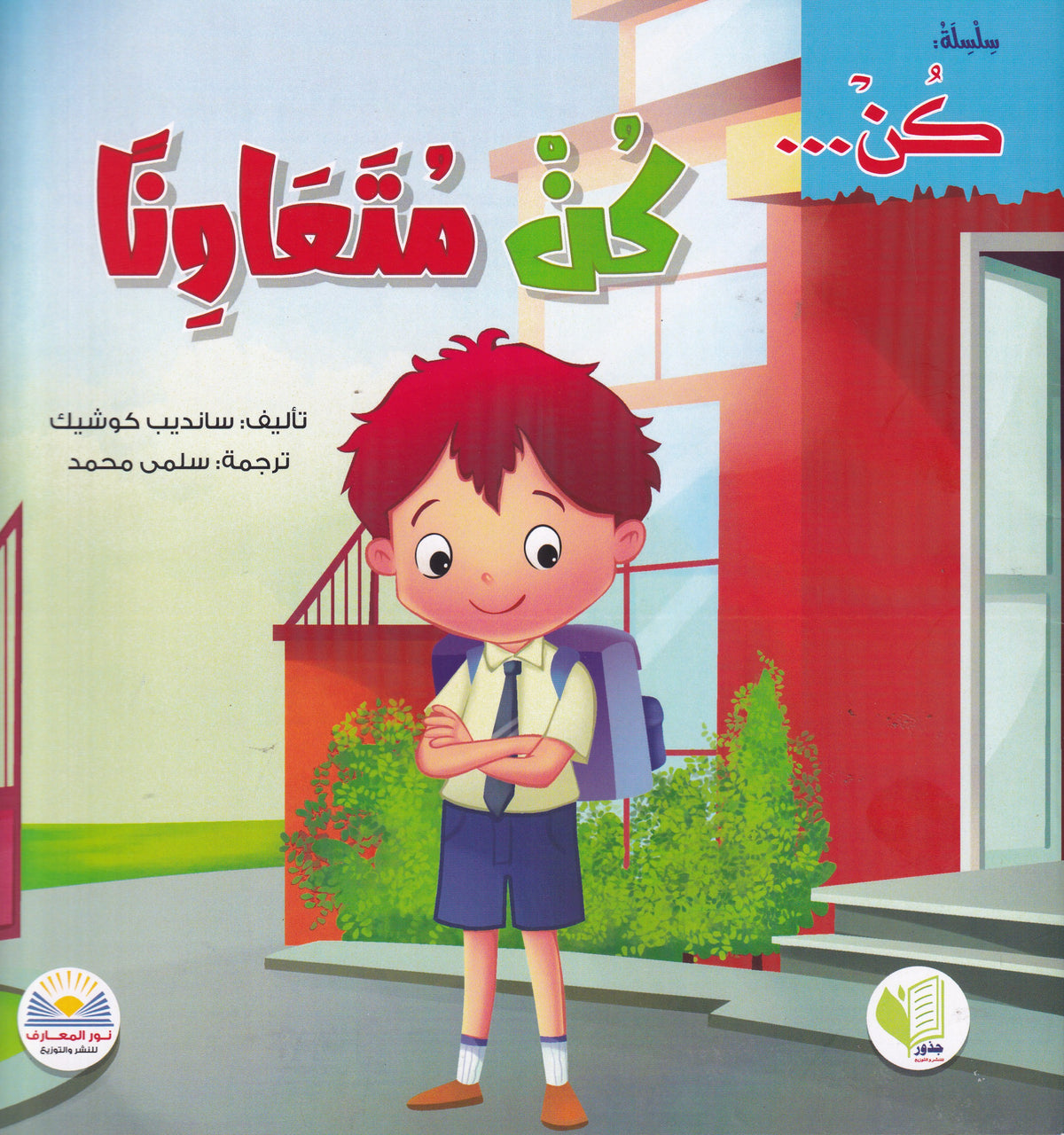 كن متعاوناً - سلسلة كن