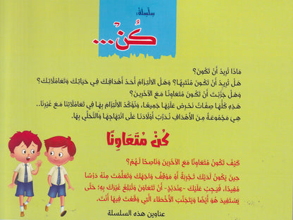 كن متعاوناً - سلسلة كن