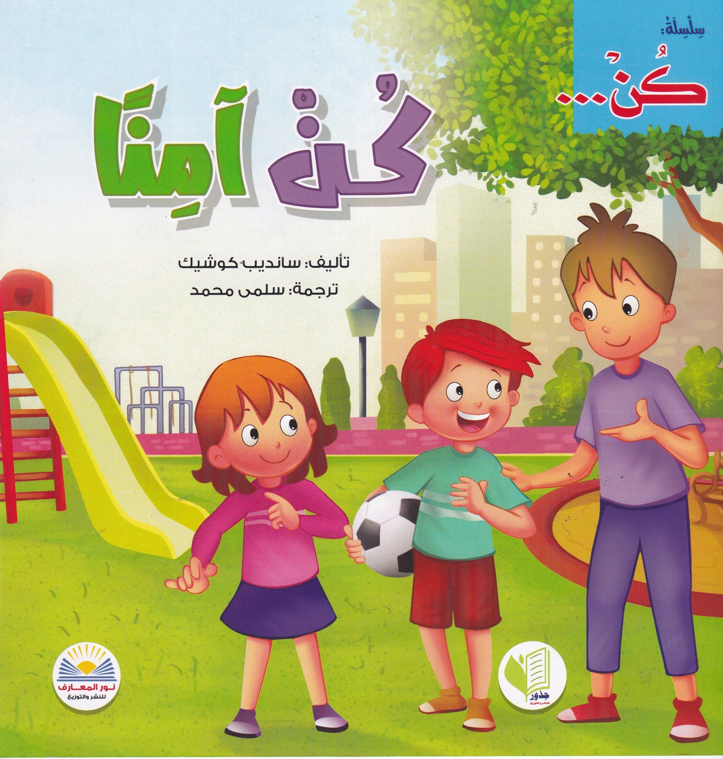 كن آمنا - سلسلة كن