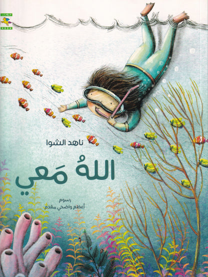 الله معي - س المثقف الصغير
