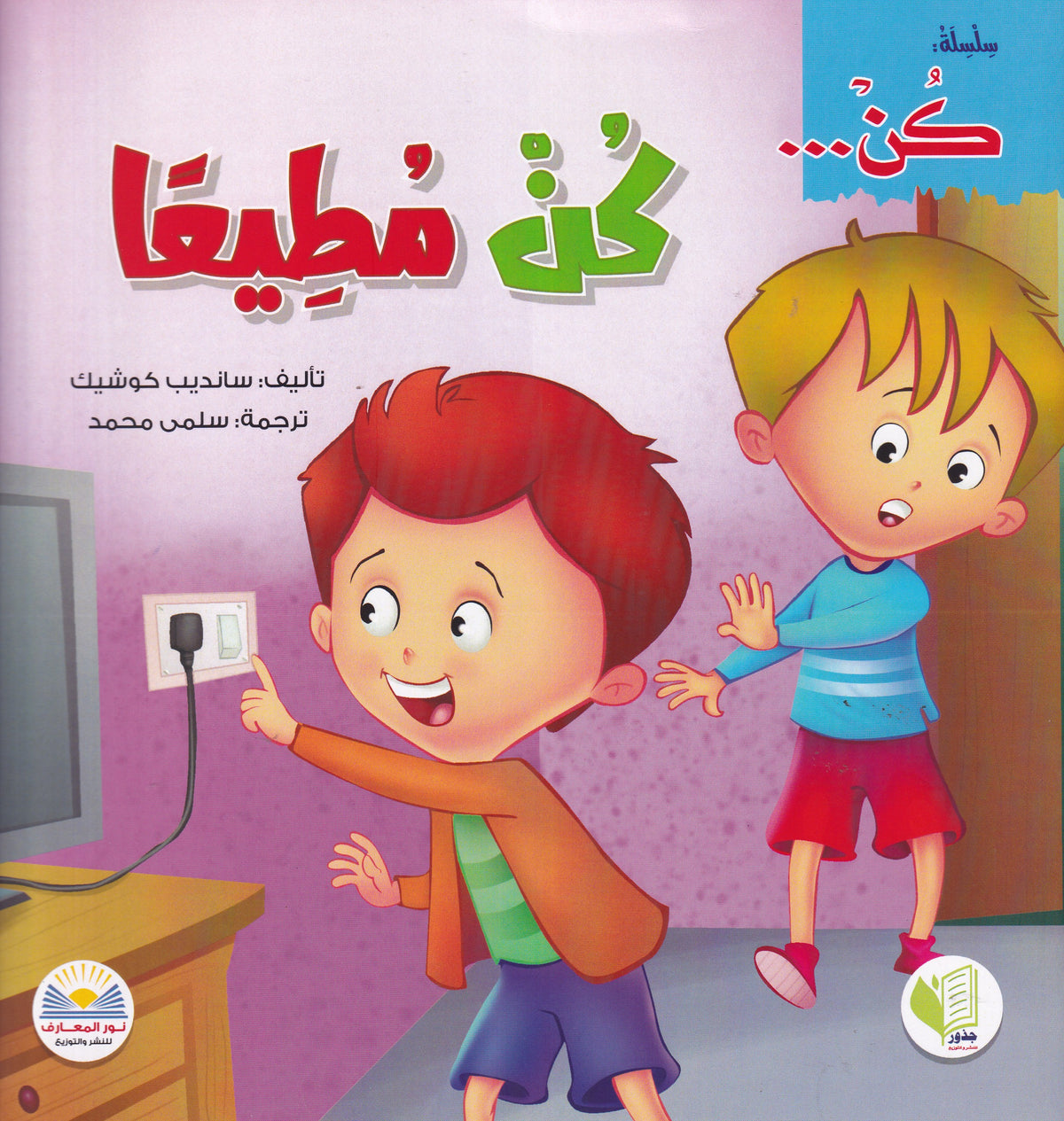 كن مطيعاً - سلسلة كن