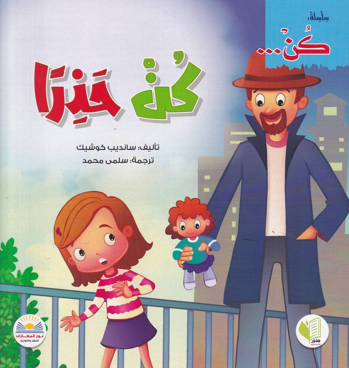 كن حذراً - سلسلة كن
