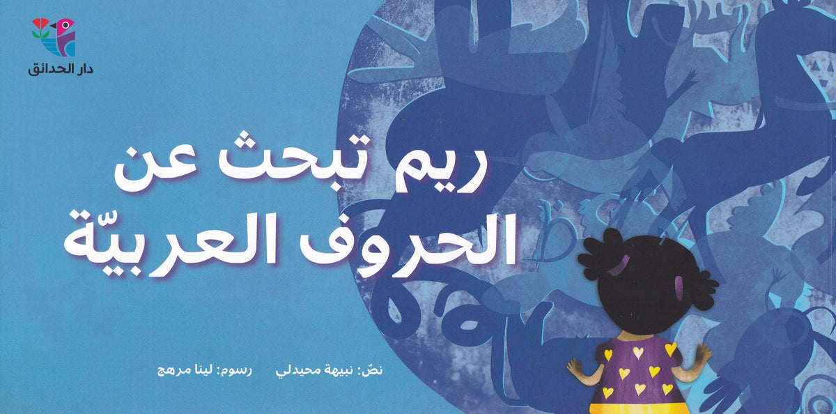 ريم تبحث عن الحروف العربية