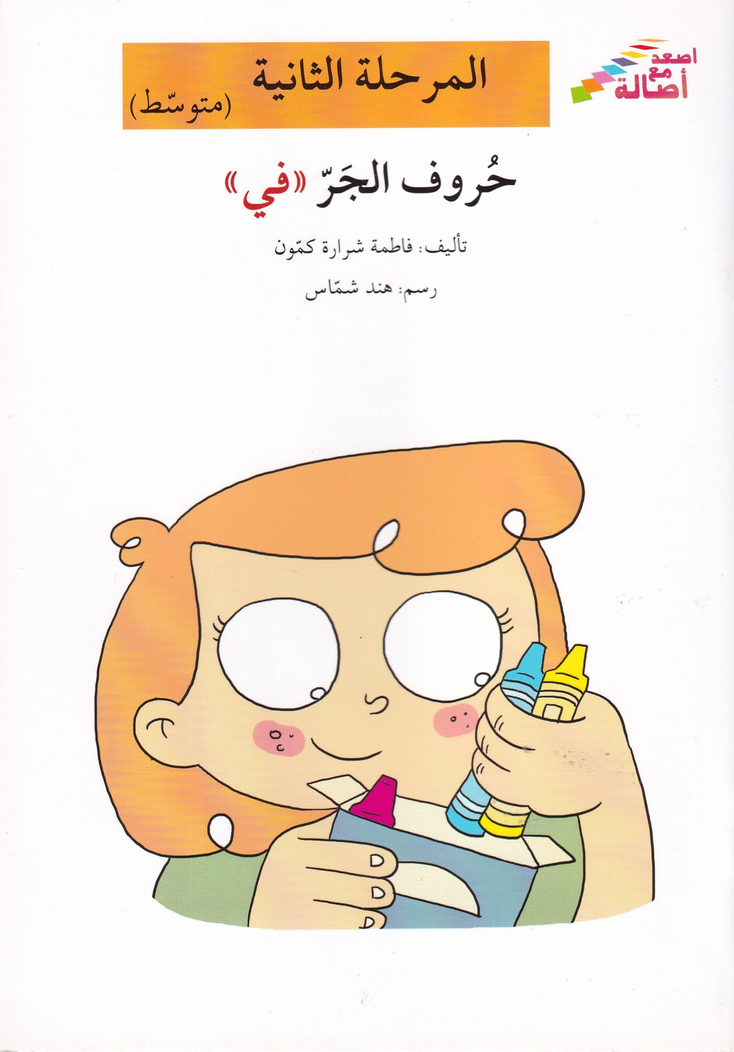 حروف الجر (في) -  - المرحلة الثانية - متوسط