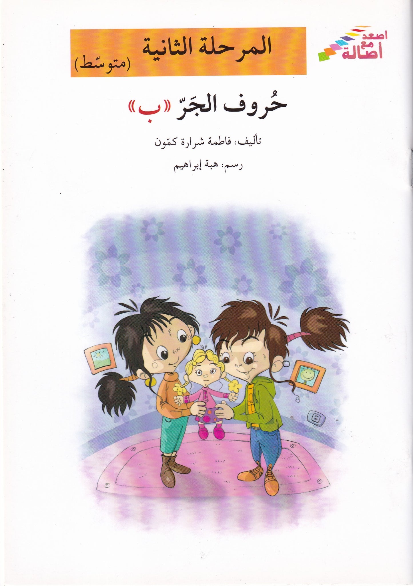 حروف الجر (ب) - المرحلة الثانية - متوسط