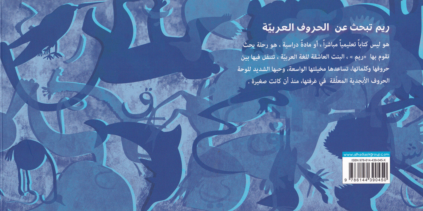 ريم تبحث عن الحروف العربية