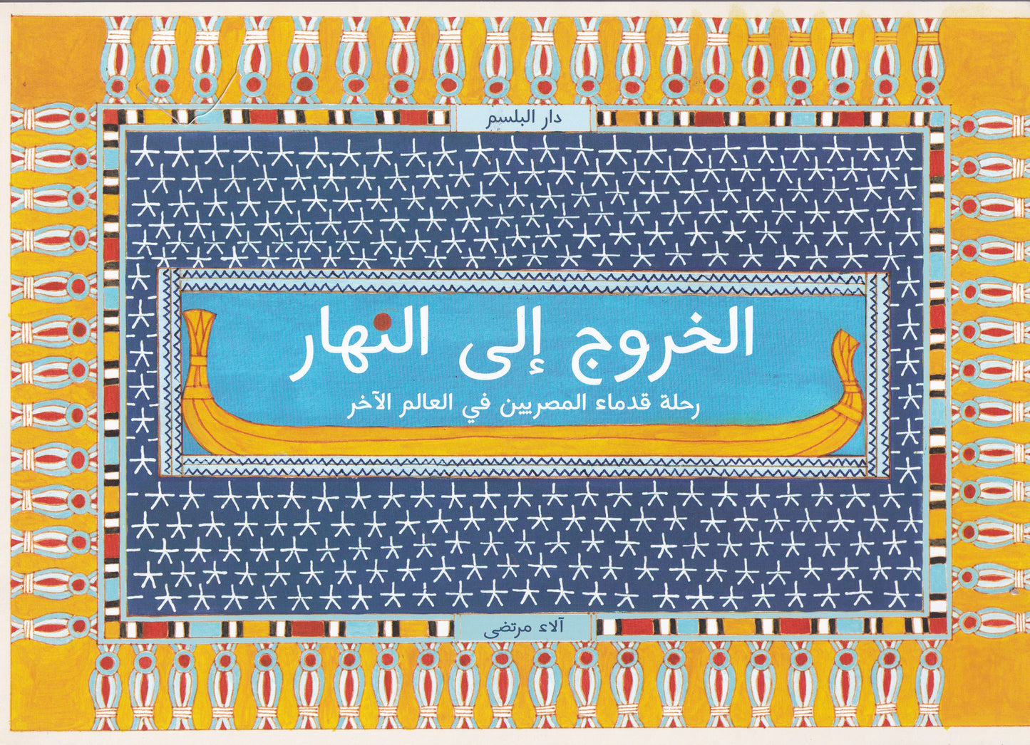 الخروج الي النهار
