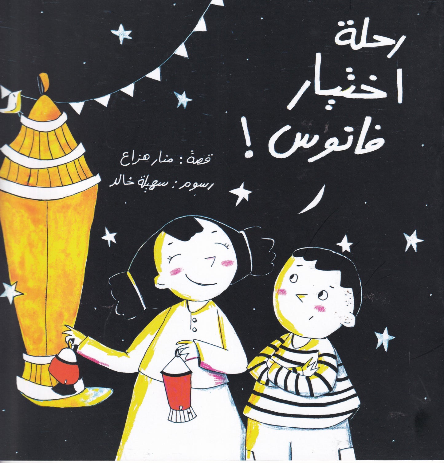 رحلة اختيار فانوس