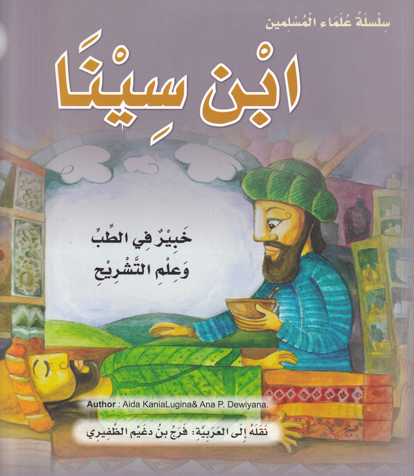 سلسلة علماء المسلمين - ابن سينا - خبير في الطب وعلم التشريح