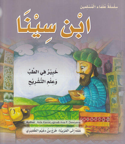 سلسلة علماء المسلمين - ابن سينا - خبير في الطب وعلم التشريح