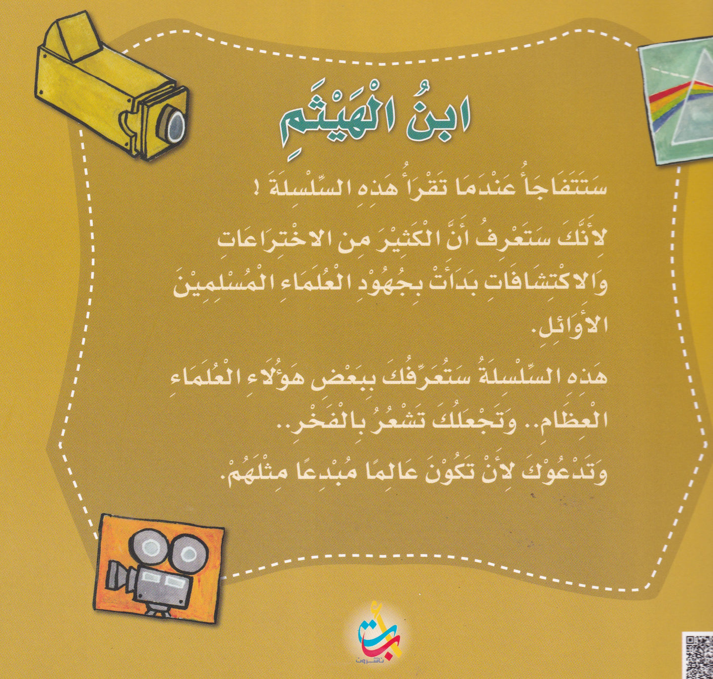 سلسلة علماء المسلمين - ابن الهيثم - الطبيب وعالم الرياضات