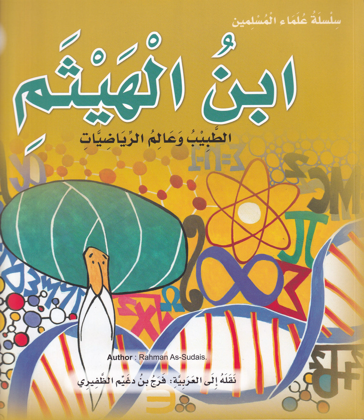سلسلة علماء المسلمين - ابن الهيثم - الطبيب وعالم الرياضات