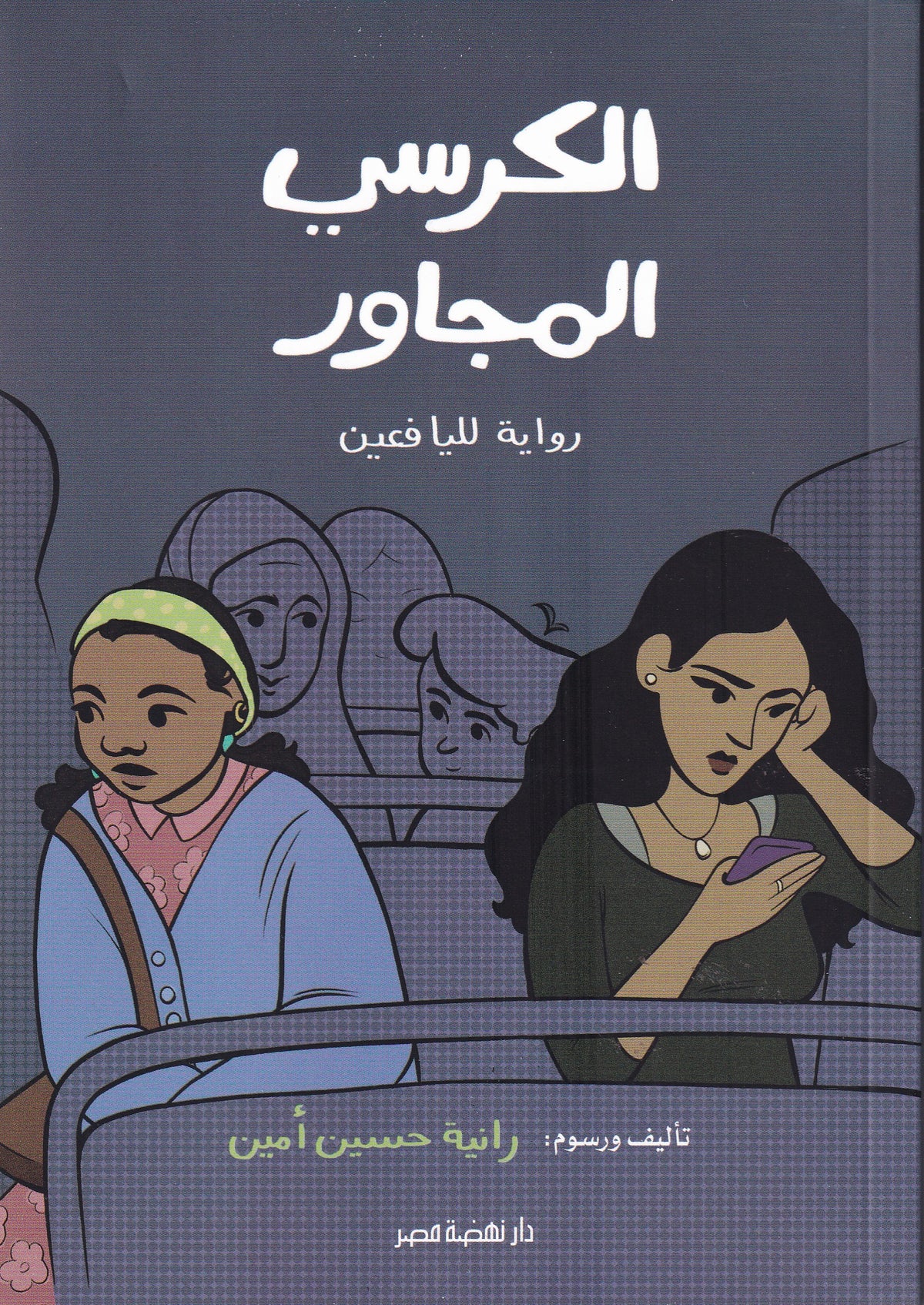 الكرسي المجاور