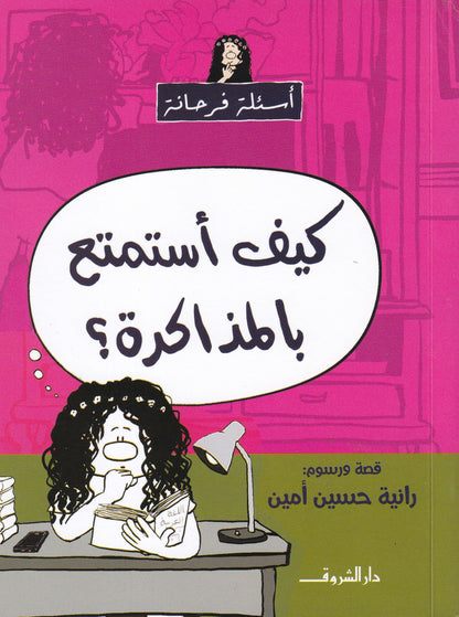 Comics - أسئلة فرحانة: كيف أستمتع بالذاكرة؟