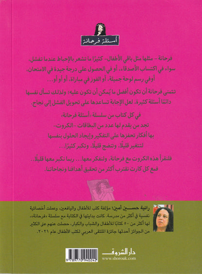 Comics - أسئلة فرحانة: كيف أستمتع بالذاكرة؟
