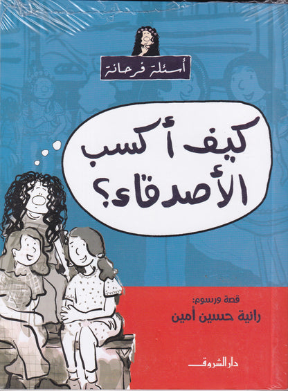 Comics - أسئلة فرحانة: كيف أكسب الأصدقاء