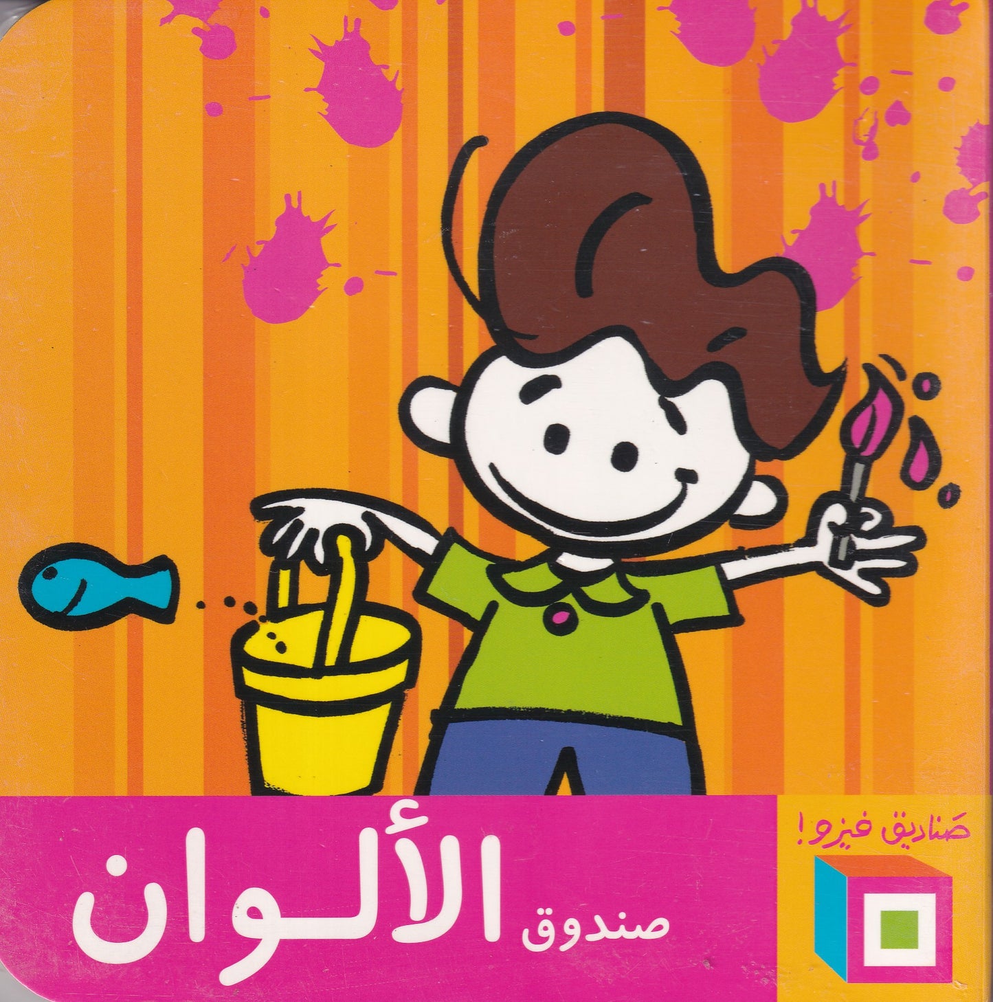 صناديق فيزو: صندوق الألوان