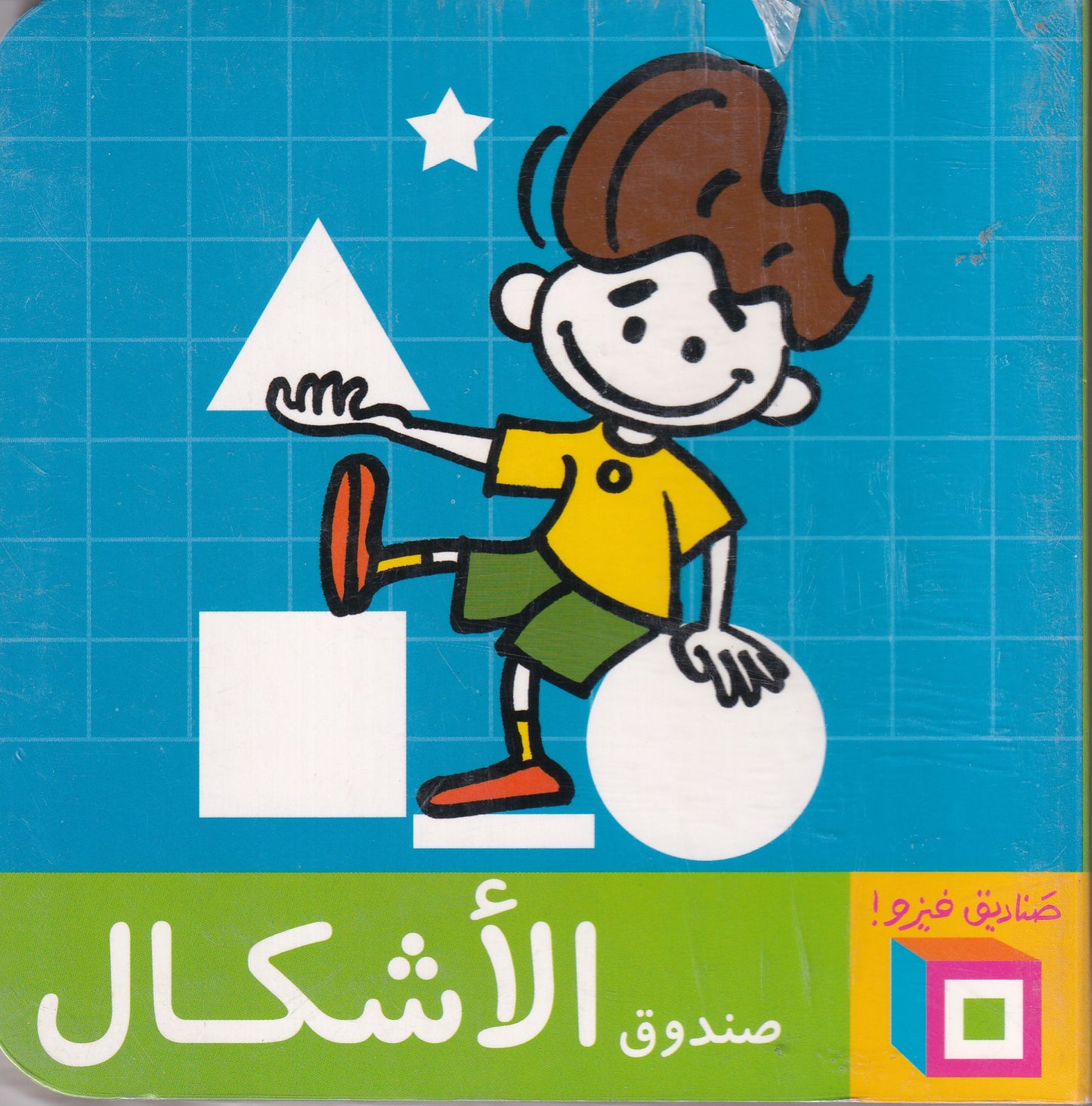 صناديق فيزو! صندوق الأشكال