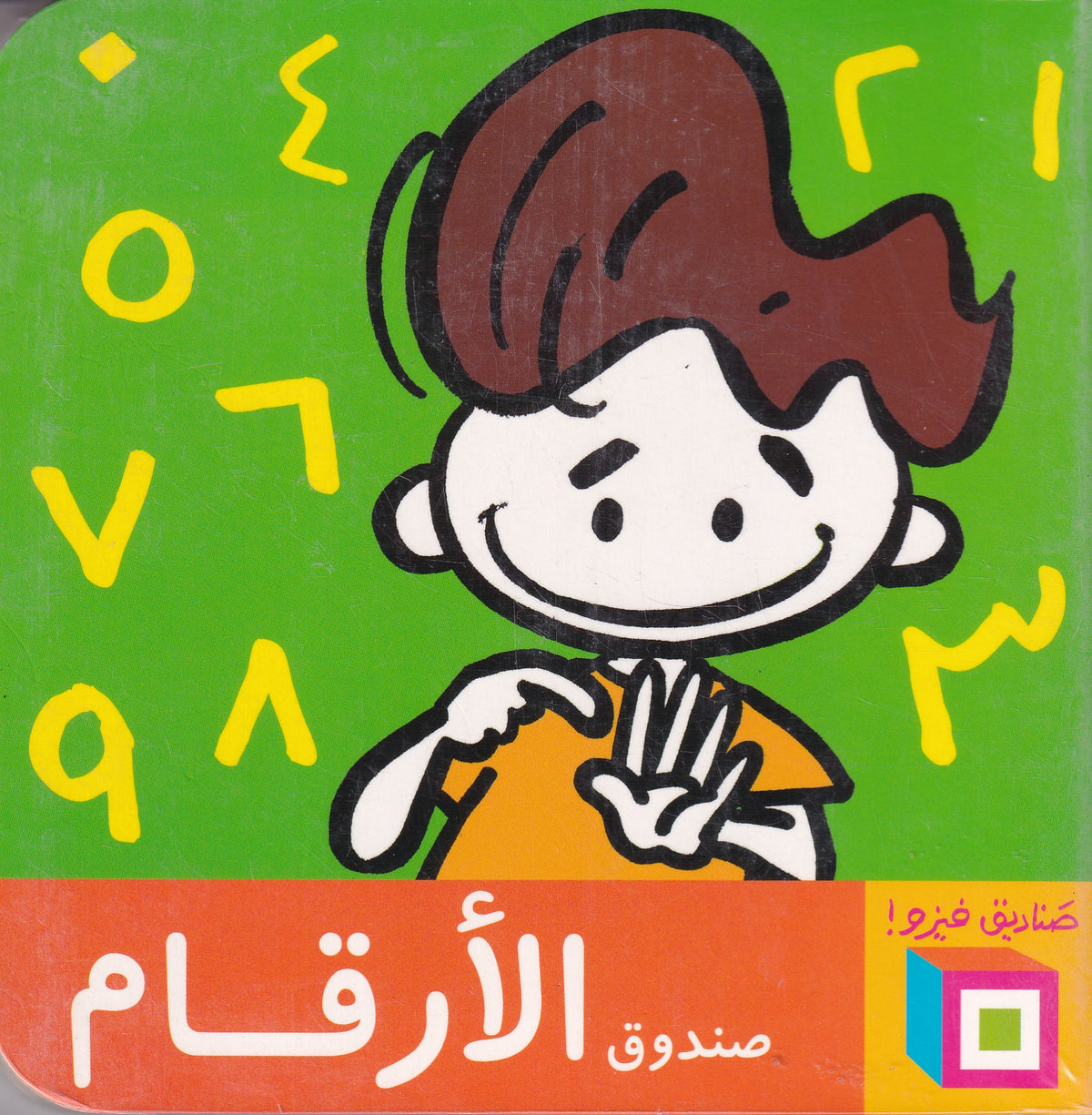 صناديق فيزو! صندوق الأرقام