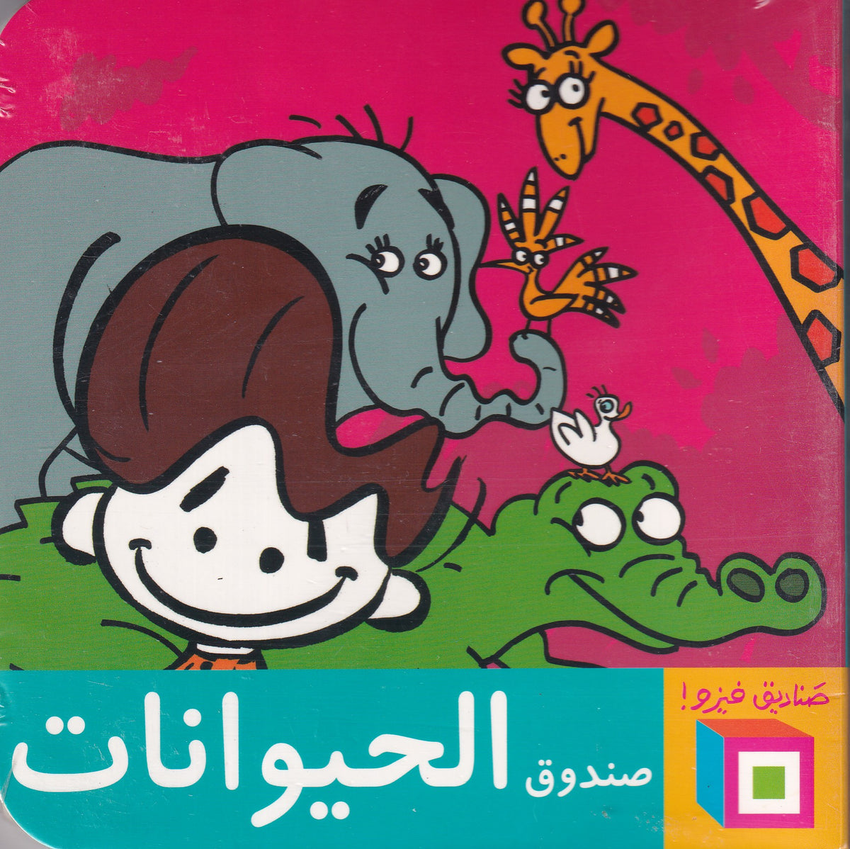 صناديق فيزو! صندوق الحيوانات