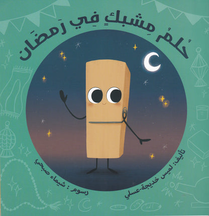 حلم مشبك فى رمضان