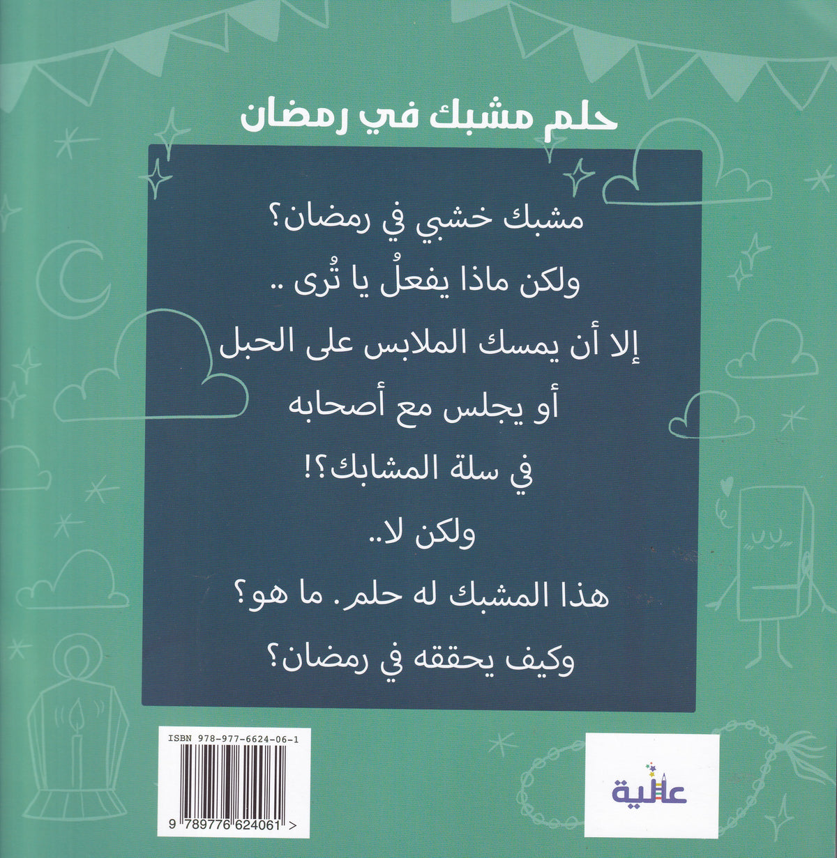 حلم مشبك فى رمضان