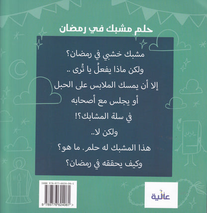 حلم مشبك فى رمضان