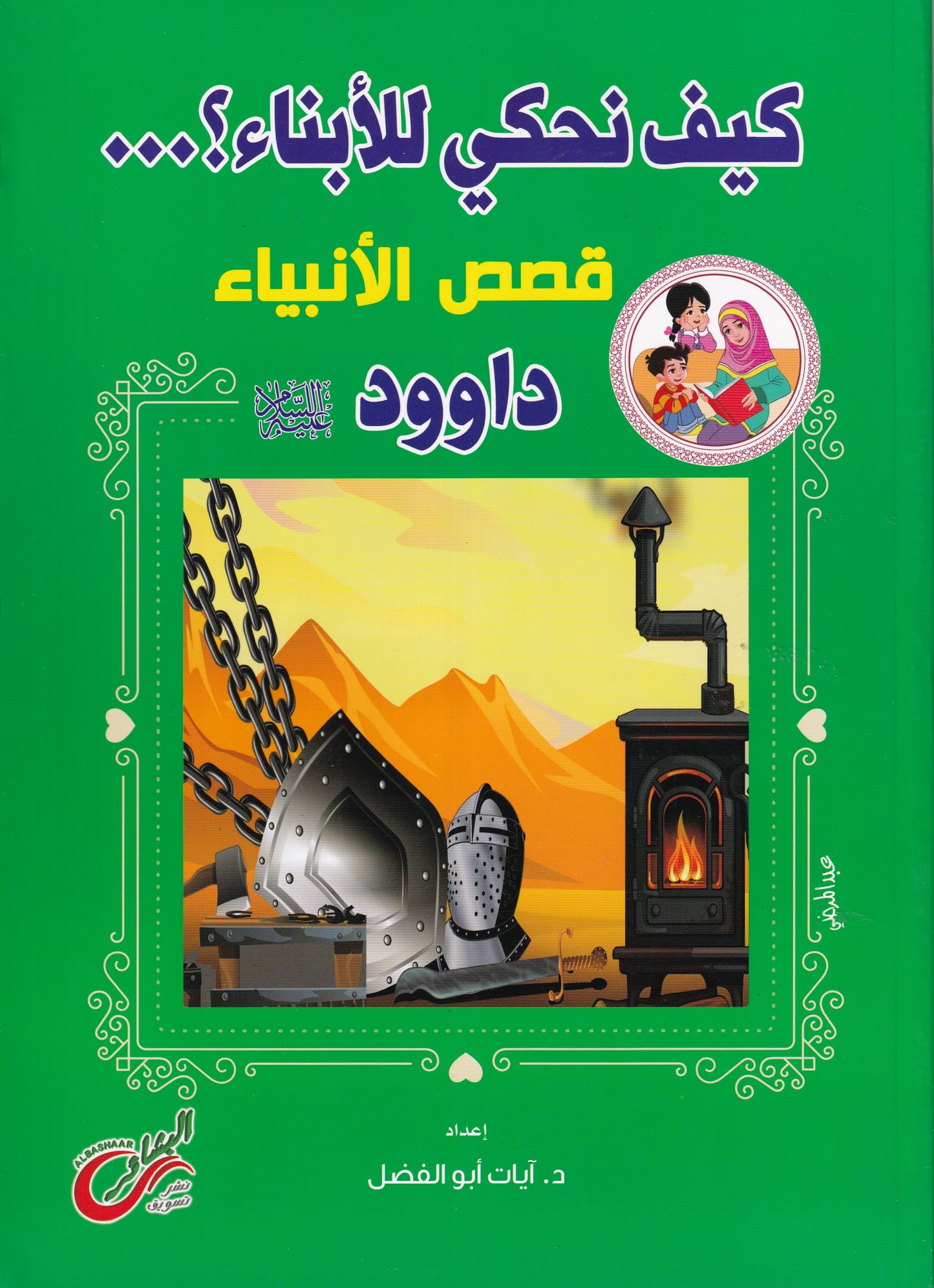 قصص الأنبياء داوود عليه السلام - كيف نحكي للأبناء؟