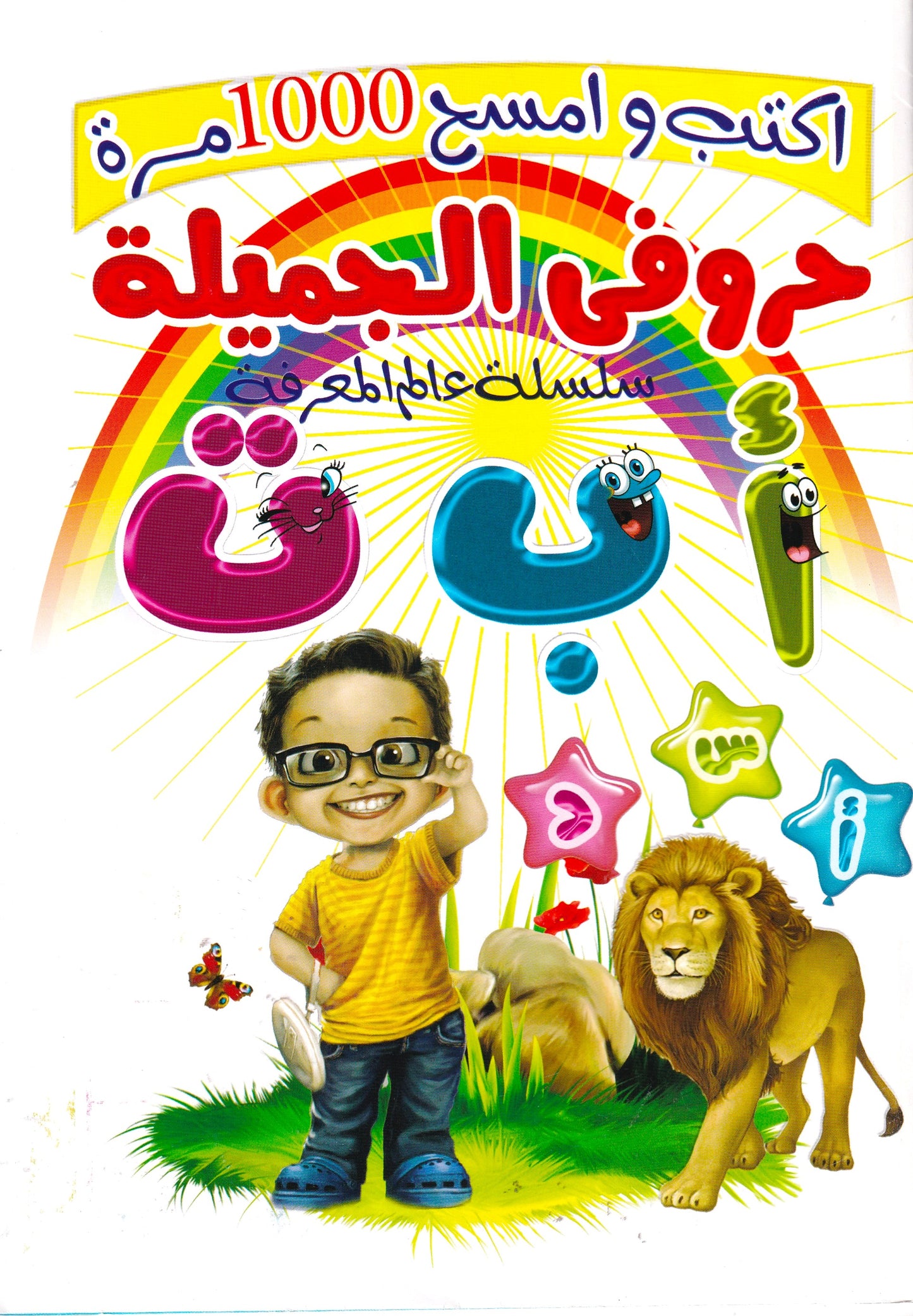 حروفي الجميلة - اكتب وامسح 1000 مرة - سلسلة عالم المعارف