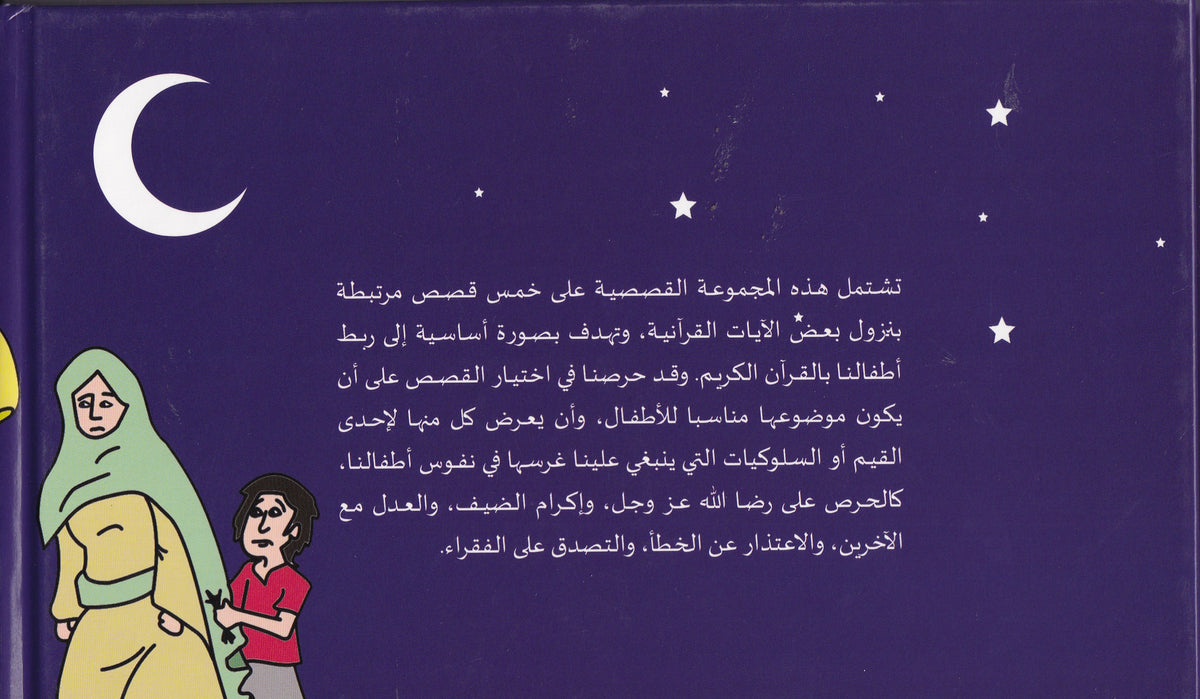 أسباب النزول مجموعة قصصية للأطفال